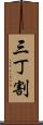 三丁割 Scroll