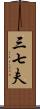 三七夫 Scroll