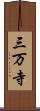 三万寺 Scroll