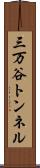 三万谷トンネル Scroll