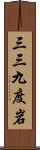 三三九度岩 Scroll