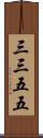 三三五五 Scroll