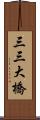 三三大橋 Scroll