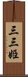 三三姫 Scroll