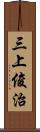 三上俊治 Scroll