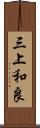 三上和良 Scroll