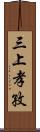 三上孝孜 Scroll