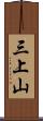 三上山 Scroll
