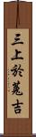 三上於菟吉 Scroll