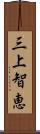 三上智恵 Scroll