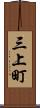 三上町 Scroll