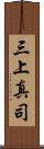 三上真司 Scroll