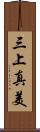 三上真美 Scroll