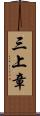 三上章 Scroll