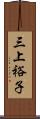 三上裕子 Scroll