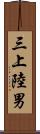 三上陸男 Scroll