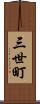 三世町 Scroll