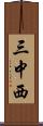三中西 Scroll