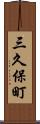 三久保町 Scroll