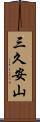 三久安山 Scroll