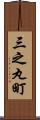 三之丸町 Scroll