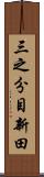 三之分目新田 Scroll