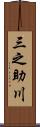 三之助川 Scroll