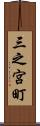 三之宮町 Scroll