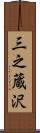 三之蔵沢 Scroll
