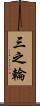 三之輪 Scroll