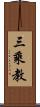 三乘教 Scroll