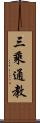 三乘通教 Scroll