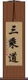 三乘道 Scroll