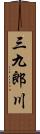 三九郎川 Scroll