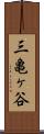 三亀ヶ谷 Scroll