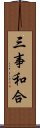 三事和合 Scroll