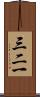 三二一 Scroll