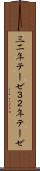 三二年テーゼ Scroll