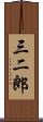 三二郎 Scroll