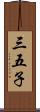 三五子 Scroll