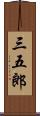 三五郎 Scroll