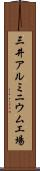 三井アルミニウム工場 Scroll