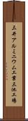 三井アルミニウム工業三池工場 Scroll