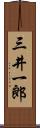 三井一郎 Scroll