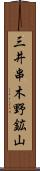 三井串木野鉱山 Scroll