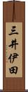 三井伊田 Scroll