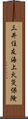 三井住友海上火災保険 Scroll