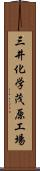 三井化学茂原工場 Scroll