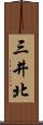 三井北 Scroll