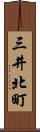 三井北町 Scroll